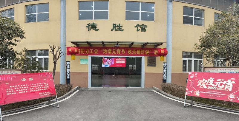 
				   
					黃河同力開展“濃情元宵節(jié)，歡樂猜燈謎”活動
				 